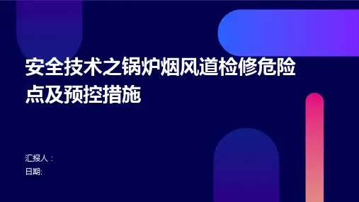 安全技术之锅炉烟风道检修危险点及预控措施
