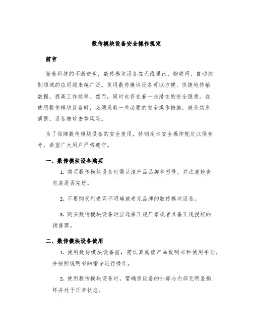 数传模块设备安全操作规定
