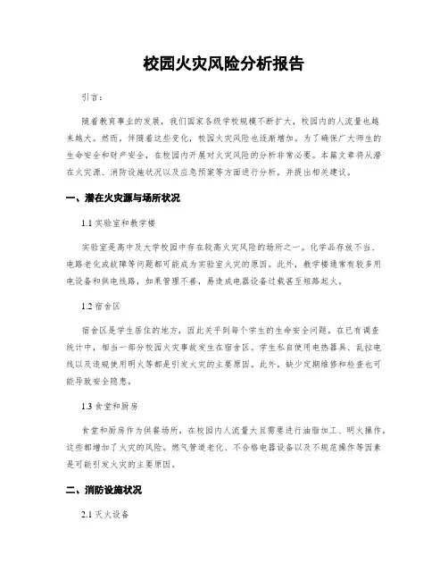 校园火灾风险分析报告