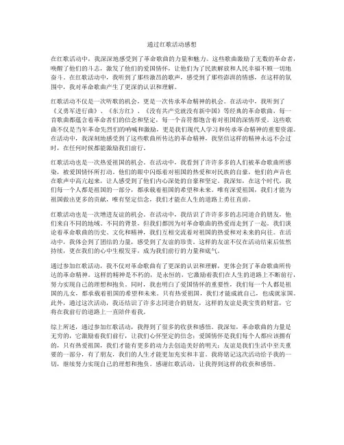通过红歌活动感想