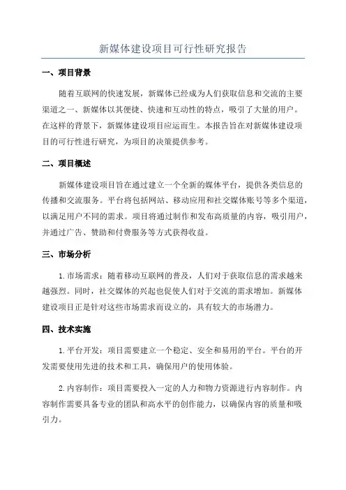 新媒体建设项目可行性研究报告