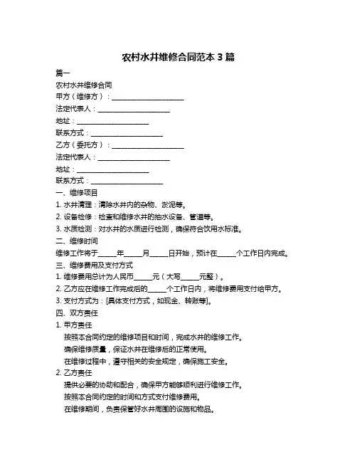 农村水井维修合同范本3篇
