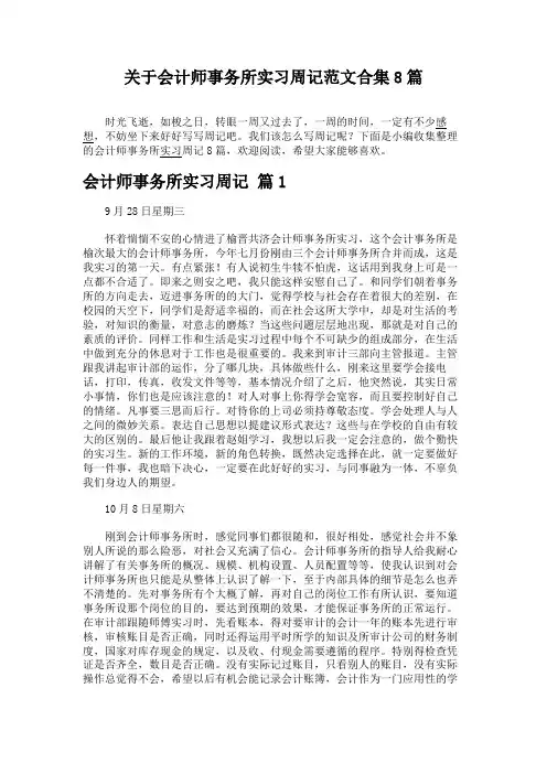 关于会计师事务所实习周记范文合集8篇