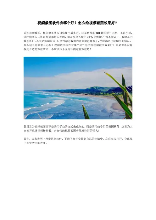 视频截图软件有哪个好？怎么给视频截图效果好？