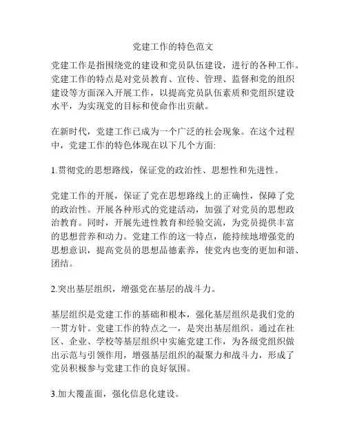 党建工作的特色范文