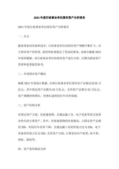 2024年度行政事业单位国有资产分析报告