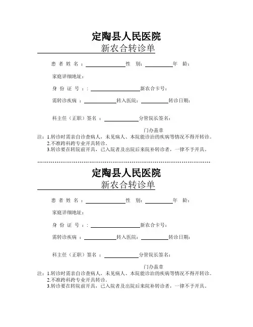 新农合转诊单