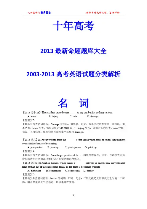 十年高考(2003-2013)英语试题分类解析 名词