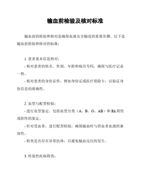 输血前检验及核对标准