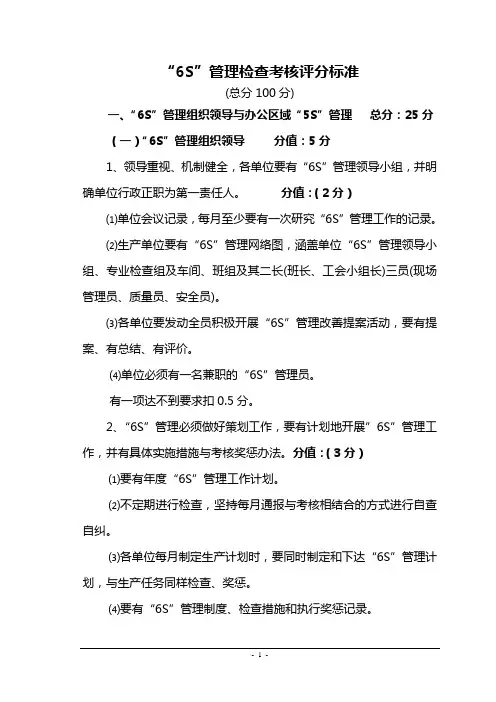 生产现场及“6S”管理检查考核评分标准