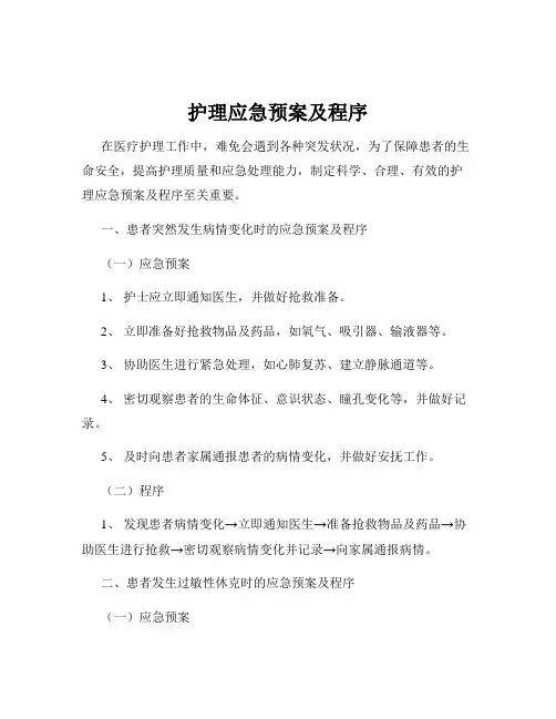 护理应急预案及程序