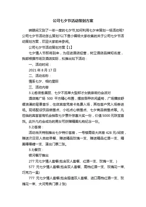 公司七夕节活动策划方案