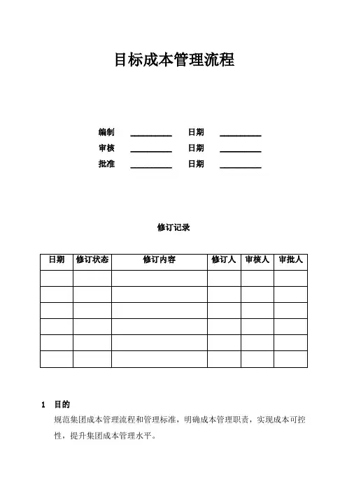 目标成本管理流程