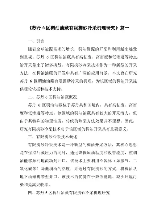 《2024年苏丹6区稠油油藏有限携砂冷采机理研究》范文