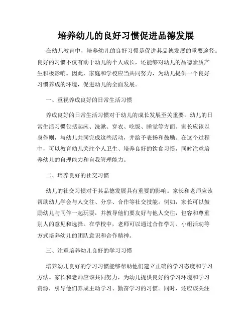 培养幼儿的良好习惯促进品德发展
