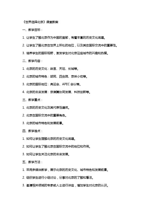 《世界选择北京》课堂教案
