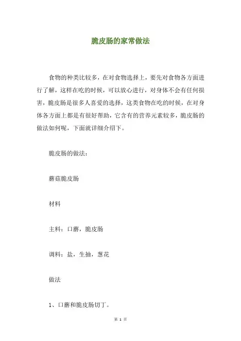 脆皮肠的家常做法