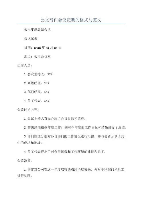 公文写作会议纪要的格式与范文