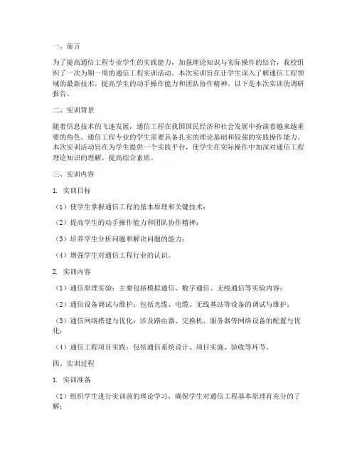 通信工程实训周调研报告
