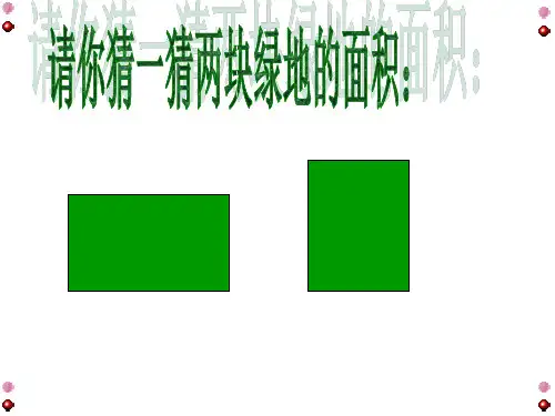 长方形和正方形的面积计算教.ppt