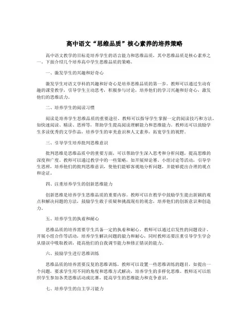高中语文“思维品质”核心素养的培养策略