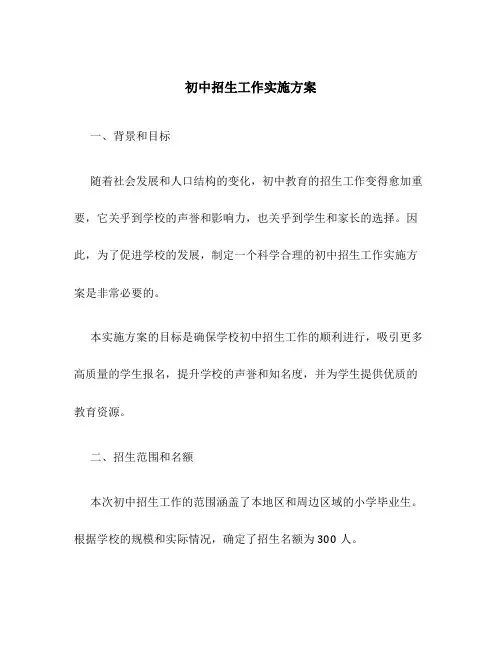 初中招生工作实施方案