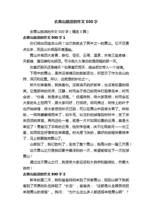 去黄山旅游的作文500字（精选3篇）