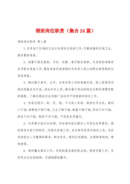 领班岗位职责(集合24篇)