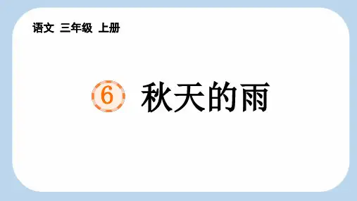 6.《秋天的雨》课件(共33张PPT)