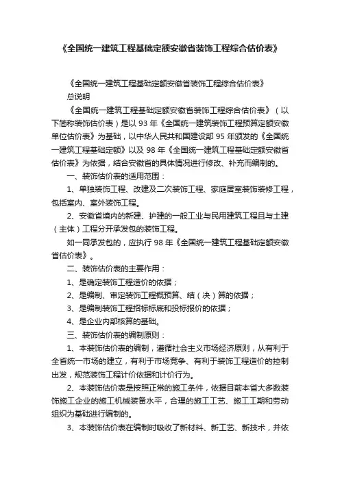 《全国统一建筑工程基础定额安徽省装饰工程综合估价表》
