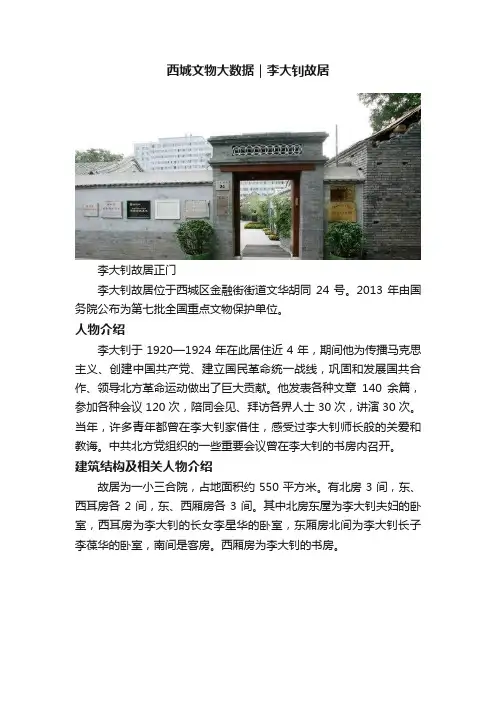 西城文物大数据｜李大钊故居