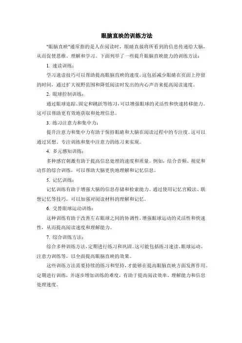 眼脑直映的训练方法