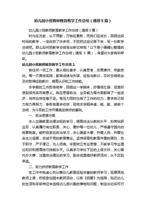 幼儿园小班教师教育教学工作总结（通用5篇）