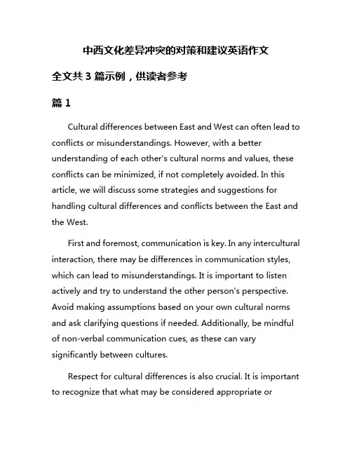 中西文化差异冲突的对策和建议英语作文