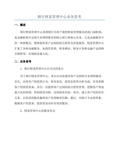 银行财富管理中心业务思考