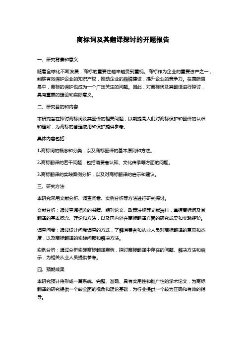 商标词及其翻译探讨的开题报告