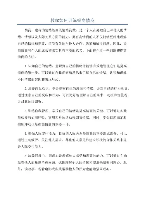教你如何训练提高情商