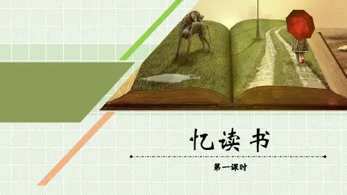 统编版五年级语文上册26《忆读书》课件(共22张PPT)