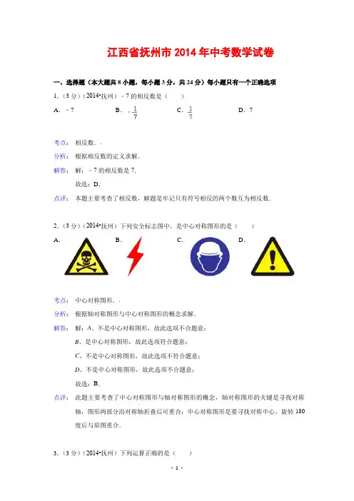 江西省抚州市2014年中考数学试题(解析版2)
