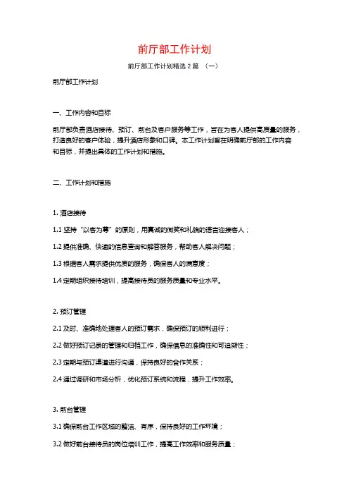 前厅部工作计划2篇