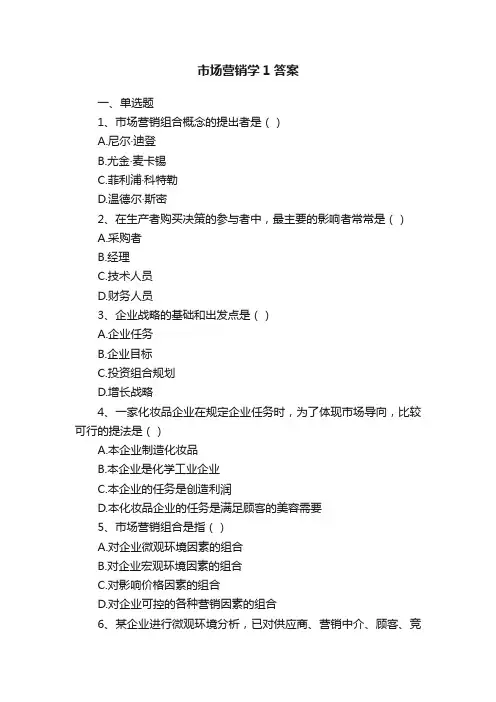 市场营销学1答案