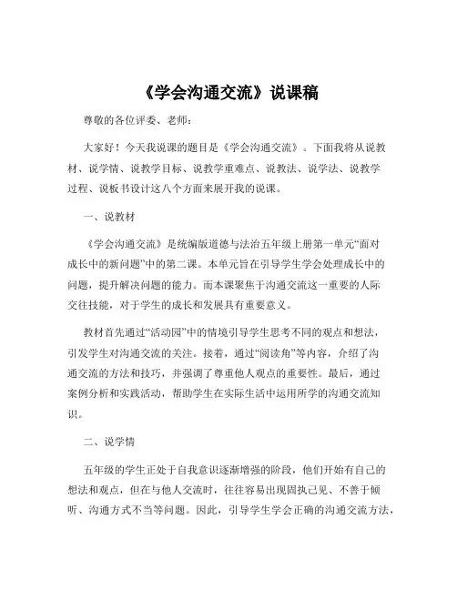 《学会沟通交流》说课稿