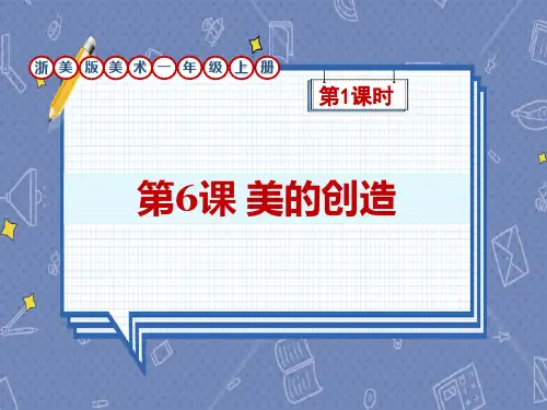 浙美版美术一年级上册第6课《美的创造》课件第1课时