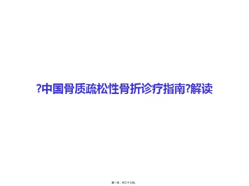 医学知识一《中国骨质疏松性骨折诊疗指南》解读