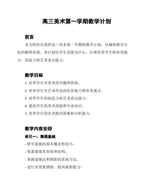 高三美术第一学期教学计划