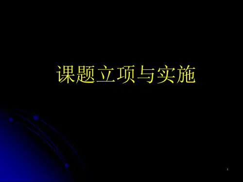 课题立项及实施ppt课件