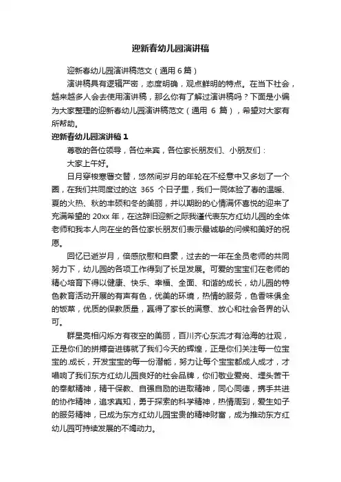 迎新春幼儿园演讲稿范文（通用6篇）