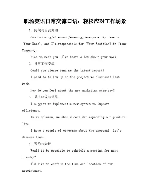 职场英语日常交流口语