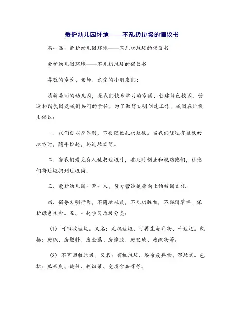 爱护幼儿园环境——不乱扔垃圾的倡议书
