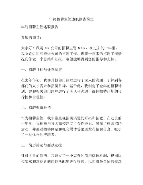 年终招聘主管述职报告简短